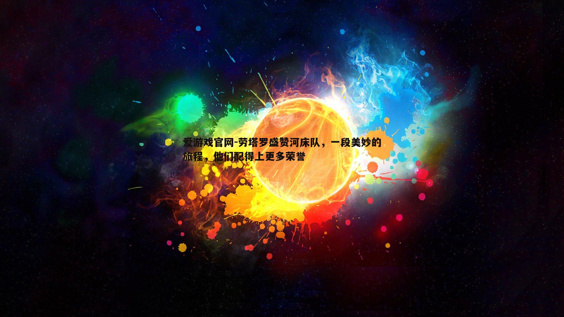 劳塔罗盛赞河床队，一段美妙的旅程，他们配得上更多荣誉