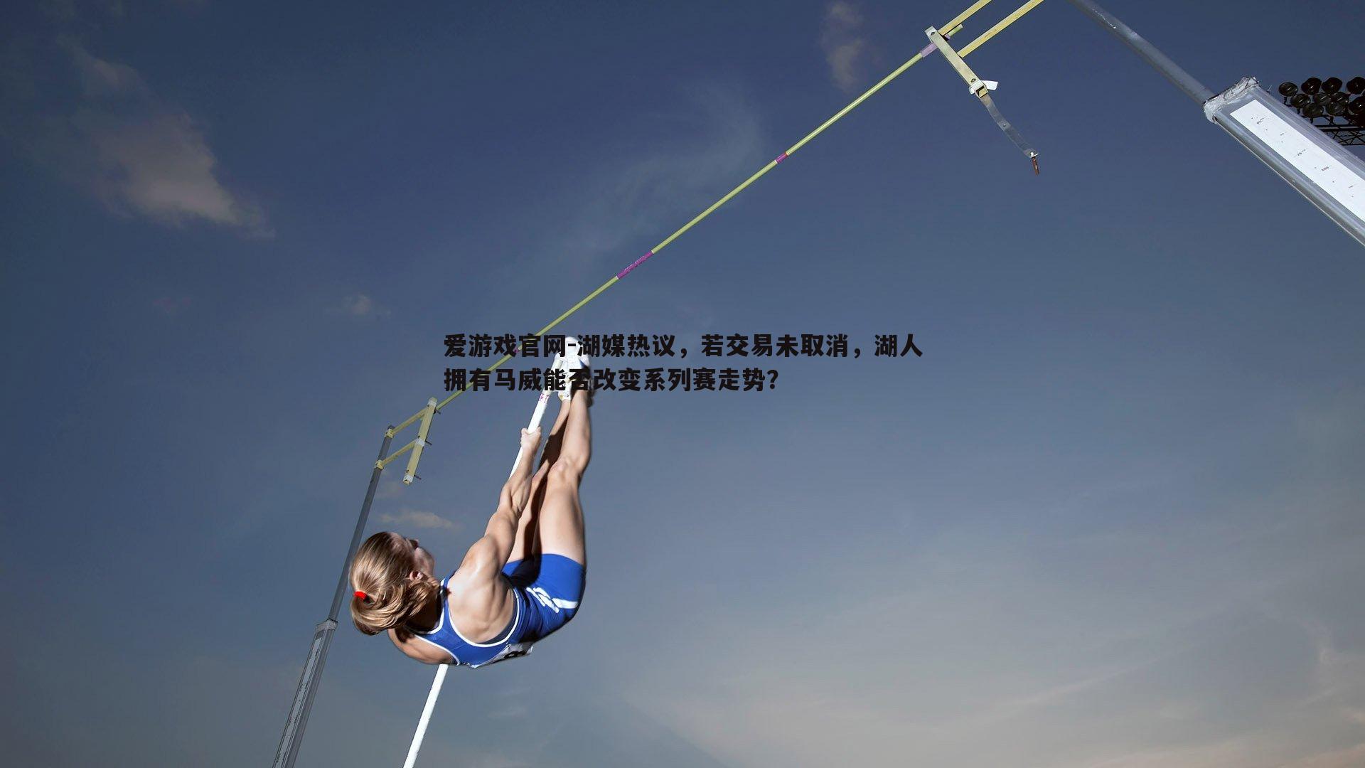 湖媒热议，若交易未取消，湖人拥有马威能否改变系列赛走势？