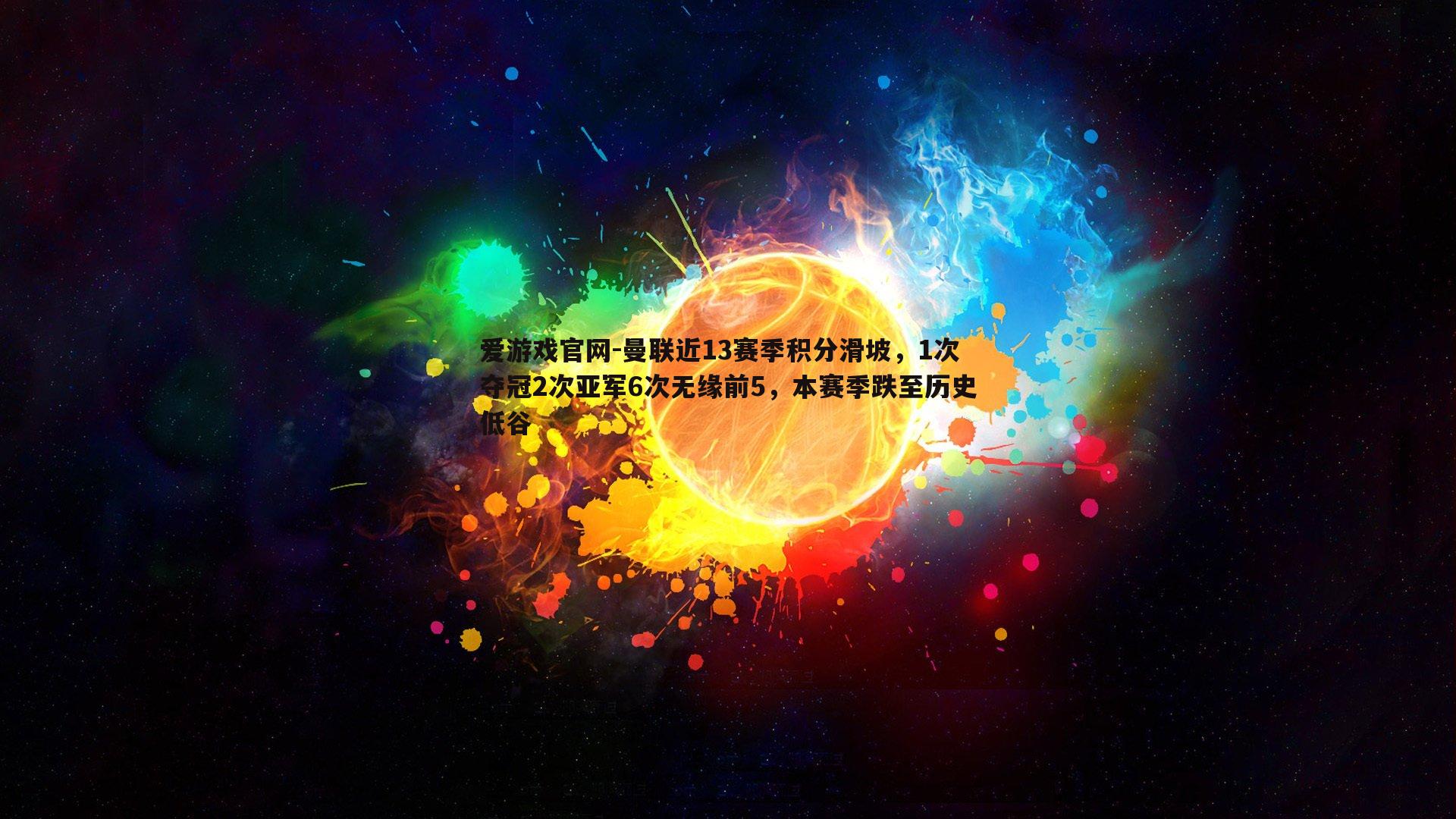 曼联近13赛季积分滑坡，1次夺冠2次亚军6次无缘前5，本赛季跌至历史低谷
