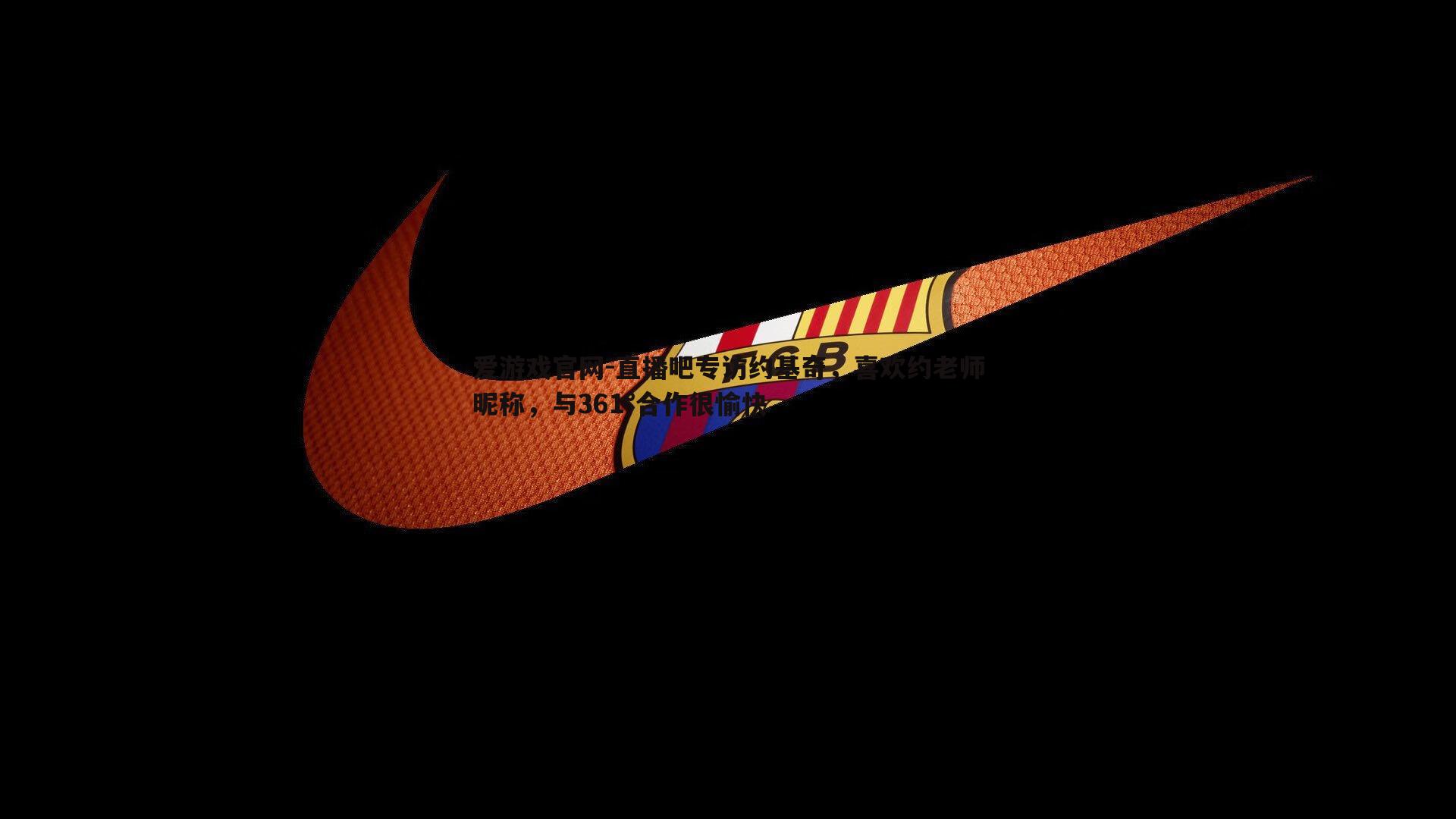 直播吧专访约基奇，喜欢约老师昵称，与361°合作很愉快