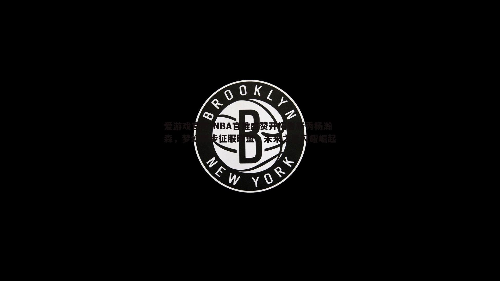 NBA官推盛赞开拓者新秀杨瀚森，梦幻脚步征服联盟，未来之星闪耀崛起