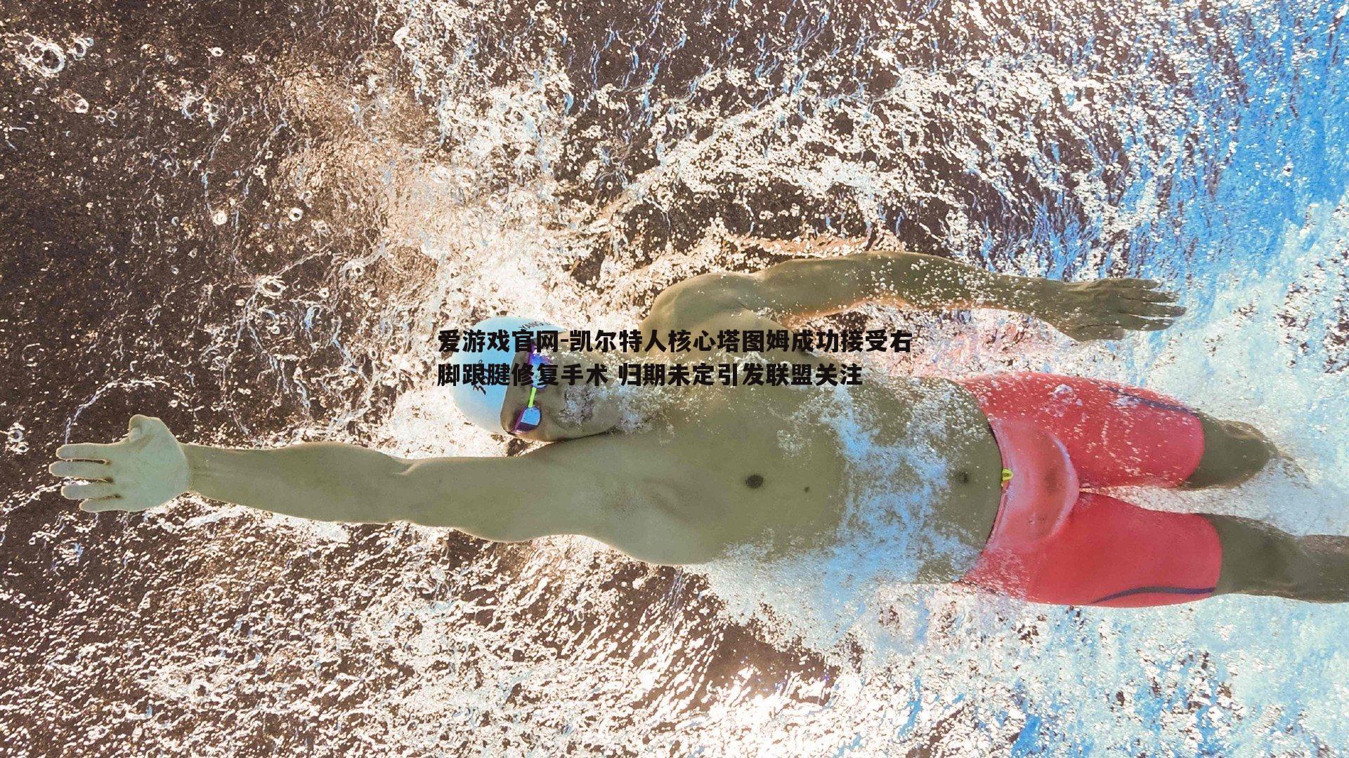 凯尔特人核心塔图姆成功接受右脚跟腱修复手术 归期未定引发联盟关注