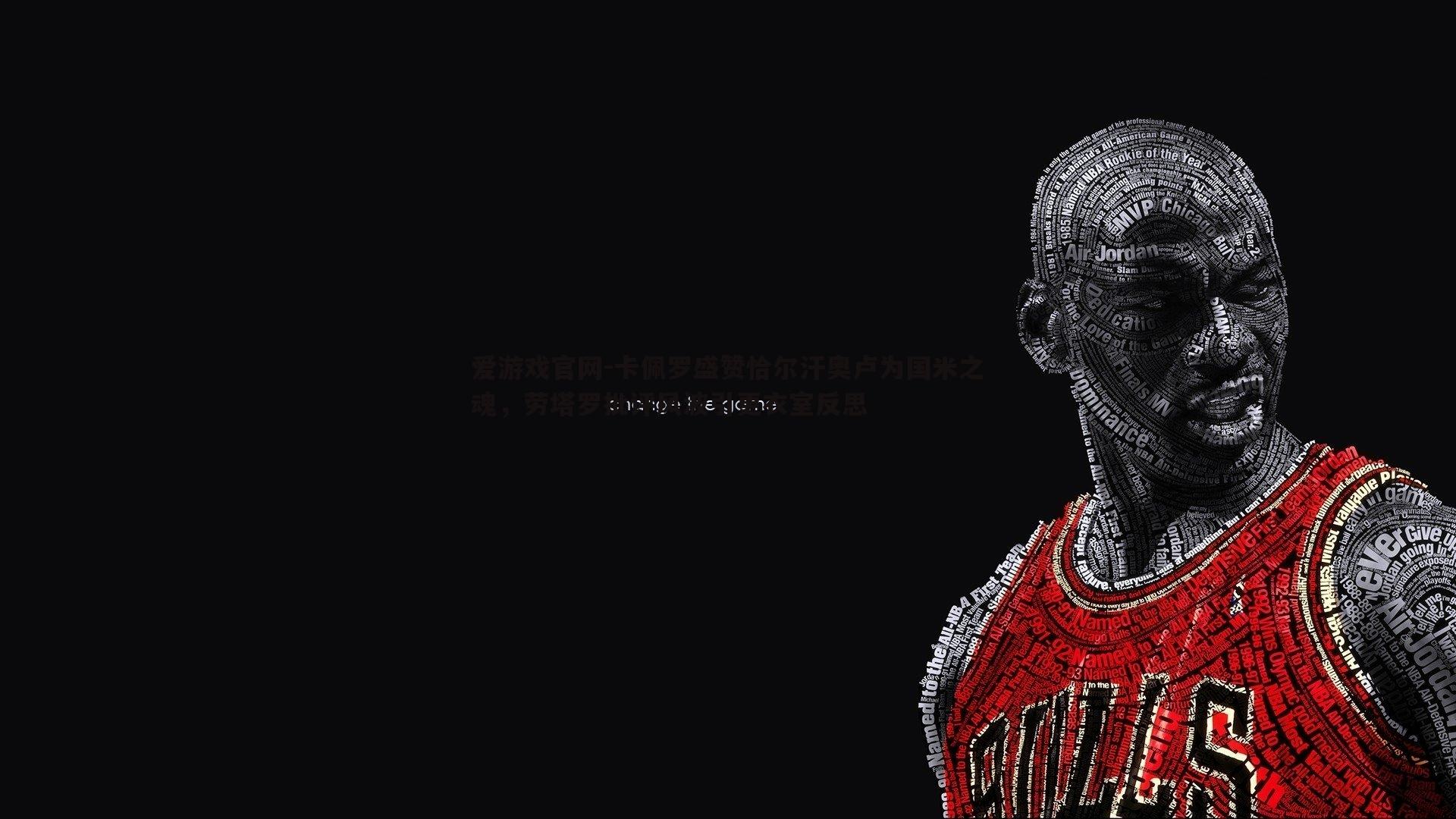 卡佩罗盛赞恰尔汗奥卢为国米之魂，劳塔罗批评风波引更衣室反思