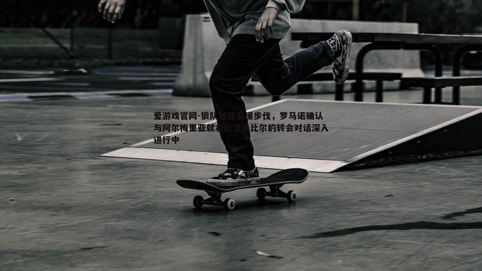狼队加速引援步伐，罗马诺确认与阿尔梅里亚就右后卫普比尔的转会对话深入进行中