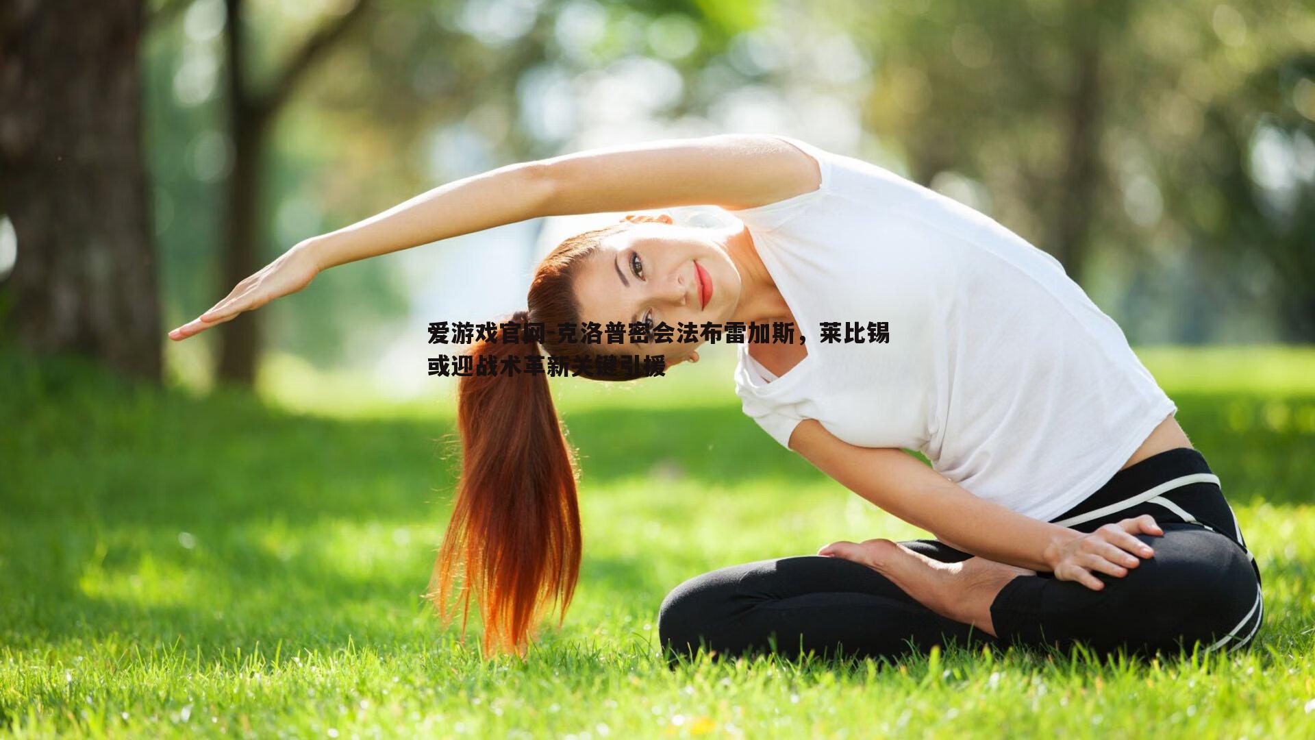 克洛普密会法布雷加斯，莱比锡或迎战术革新关键引援